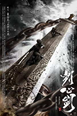 刿心剑海报剧照