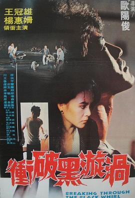 冲破黑漩涡海报剧照