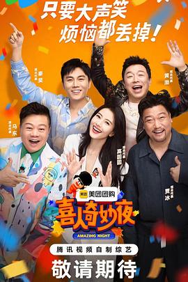 喜人奇妙夜海报剧照