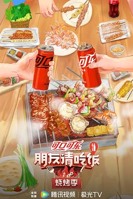 朋友请吃饭·烧烤季海报剧照