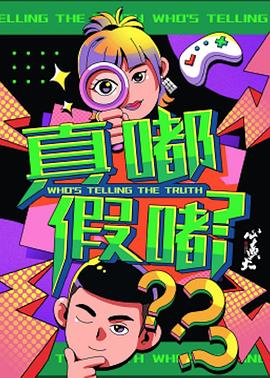 真嘟假嘟海报剧照