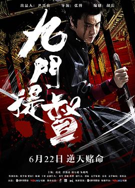 九门提督海报剧照