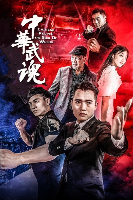 中华武魂海报剧照