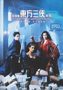 东方三侠海报剧照
