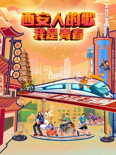 西安人的歌——我是青春海报剧照