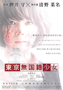 东京无国籍少女海报剧照