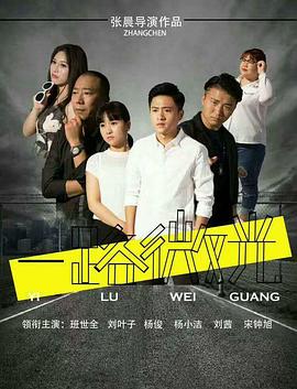 一路微光海报剧照