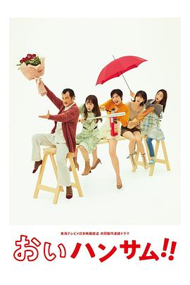 喂帅哥！！海报剧照