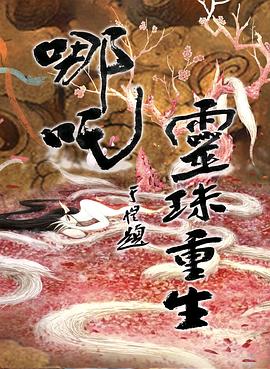 哪吒之灵珠重生海报剧照