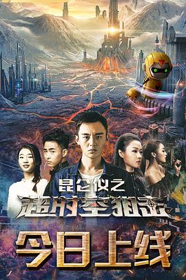 昆仑仪之超时空狙击海报剧照