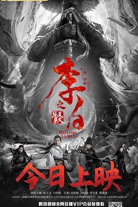 李白之天火燎原海报剧照