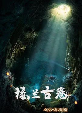 楼兰古卷之沙海魔窟海报剧照