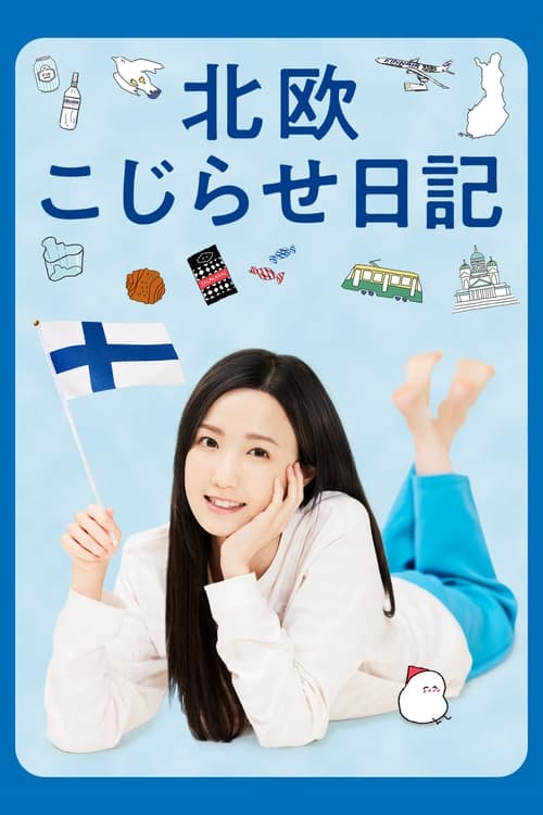 北欧别扭日记海报剧照