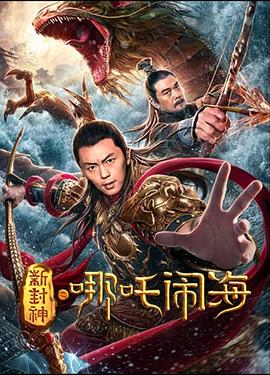 新封神之哪吒闹海海报剧照