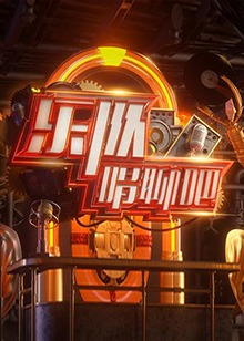 乐队唱聊吧海报剧照