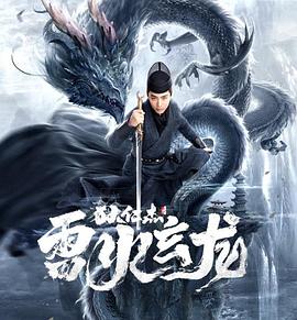 狄仁杰之雷火玄龙海报剧照