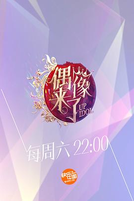 偶像来了海报剧照