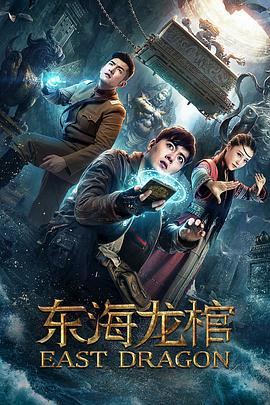 东海龙棺海报剧照