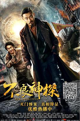 不良神探海报剧照