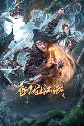 御龙江湖海报剧照