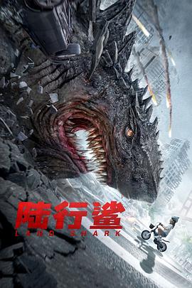 陆行鲨海报剧照