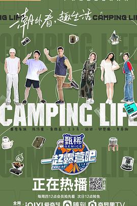 一起露营吧海报剧照