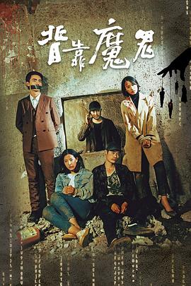 背靠魔鬼海报剧照