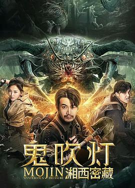 鬼吹灯之湘西密藏海报剧照