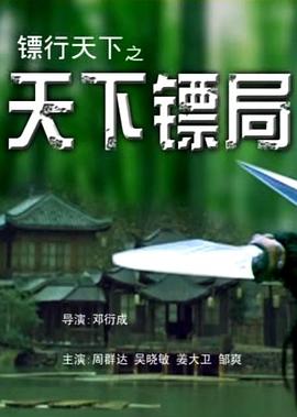 镖行天下之天下镖局海报剧照