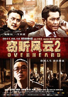 窃听风云2海报剧照