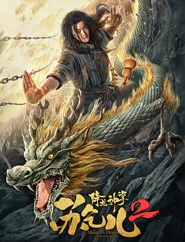 降龙神掌苏乞儿2海报剧照