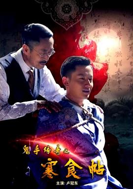 鬼手传奇之寒食帖海报剧照