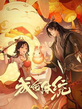 成何体统海报剧照