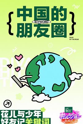 花儿与少年·好友记海报剧照