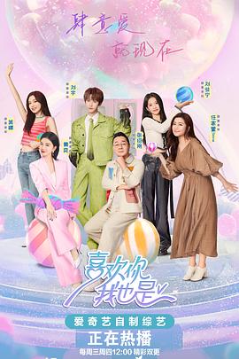 喜欢你我也是第五季海报剧照