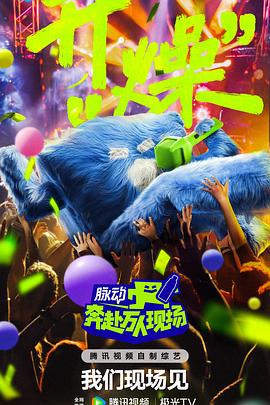 奔赴！万人现场海报剧照