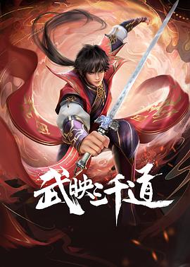 武映三千道海报剧照