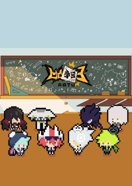 凹凸学园第三季海报剧照