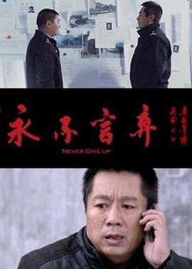 永不言弃海报剧照