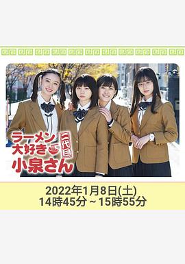 爱吃拉面的小泉同学 二代目！2022年新春特别篇海报剧照