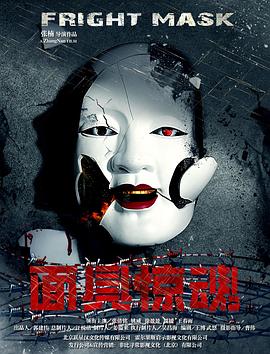 面具惊魂海报剧照