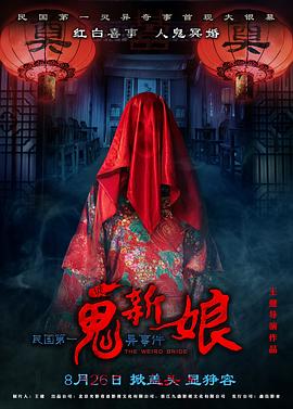 诡新娘海报剧照