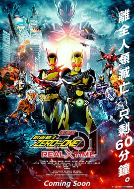 剧场版 假面骑士零一 真实×时间海报剧照