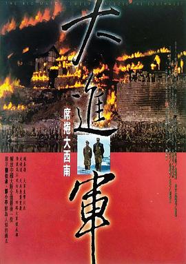 大进军——席卷大西南海报剧照