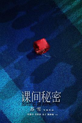 课间秘密海报剧照