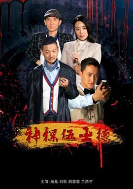 神探伍士德海报剧照