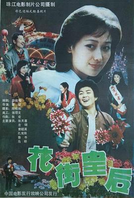 花街皇后海报剧照