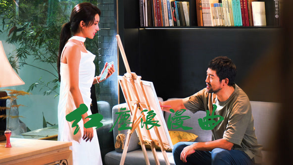 红尘浪漫曲海报剧照