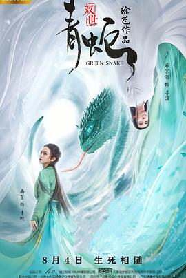 双世青蛇海报剧照