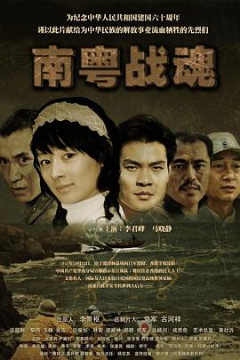 南粤战魂之战火情缘海报剧照